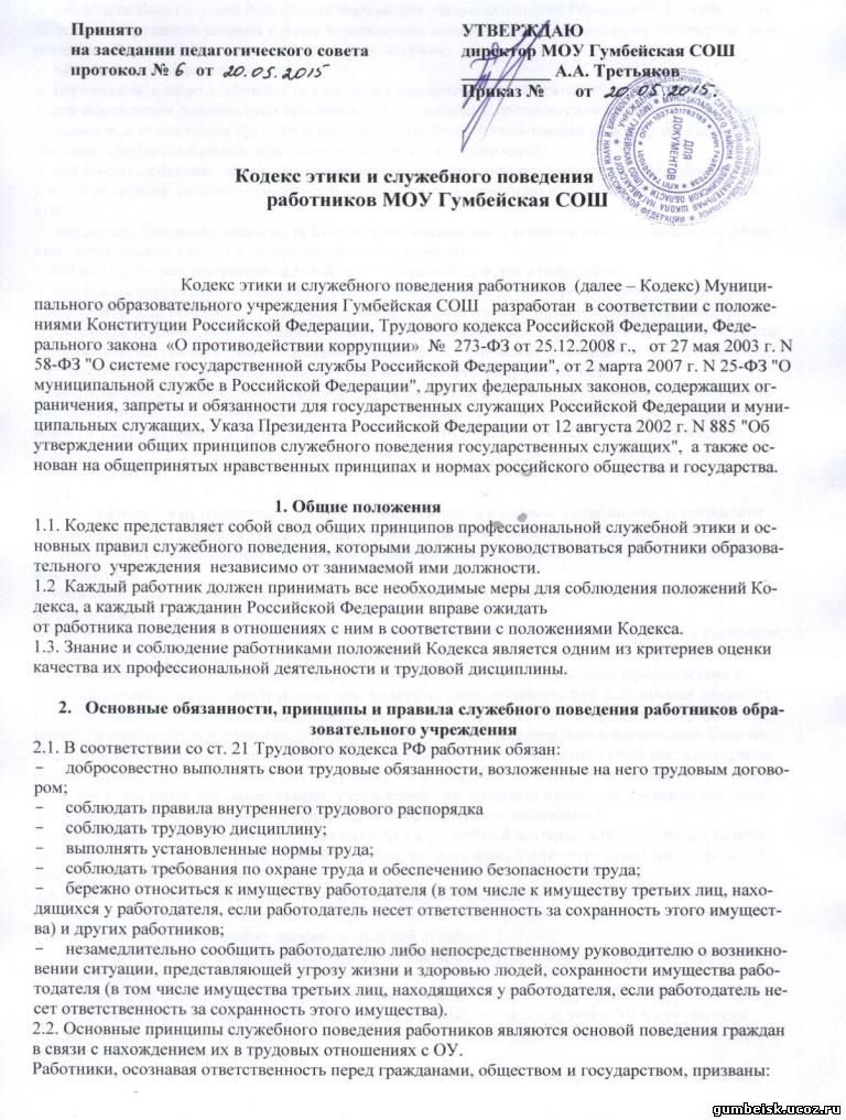 http://gumbeisk.ucoz.ru/antikorrup/kodeks_ehtiki_i_sluzhebnogo_povedenija_rabotnikov.jpg